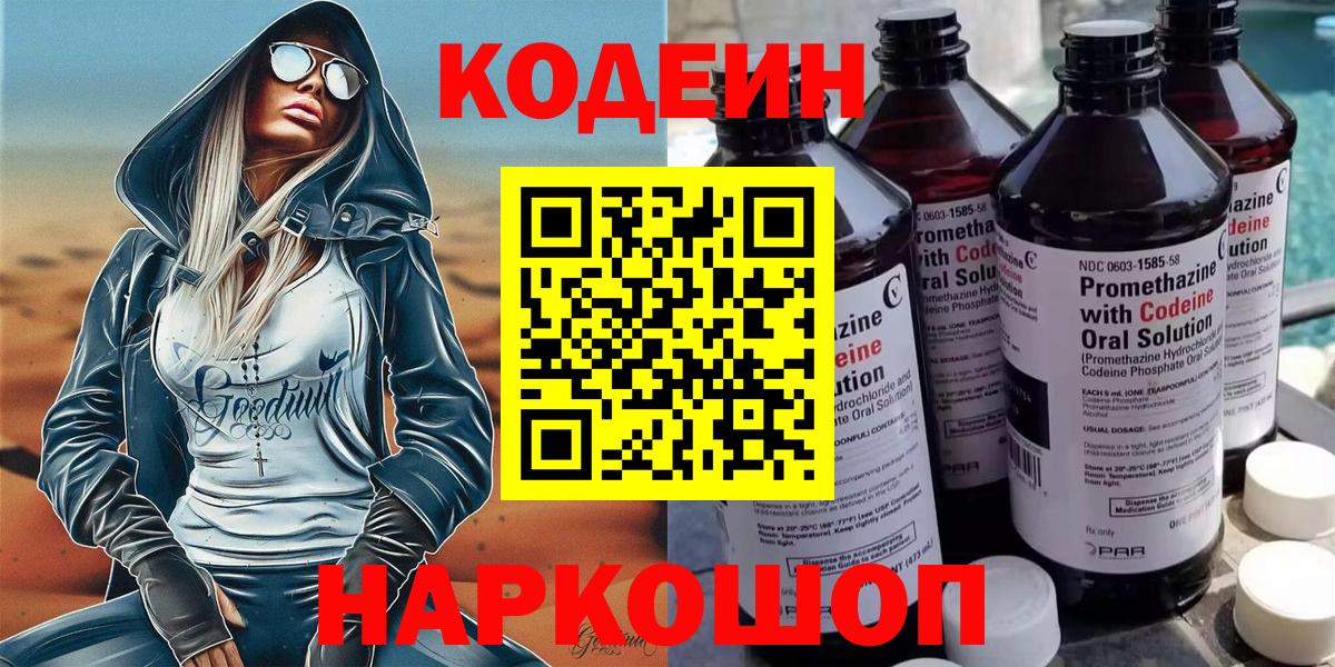 Кодеин Purple Drank  Вход с VPN  Ялта 